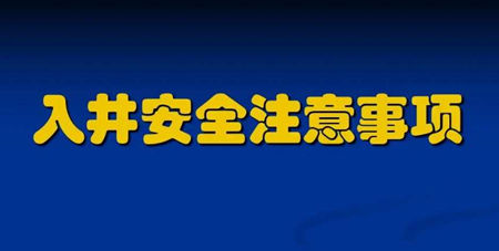 污水下井須知及準(zhǔn)備注意事項(xiàng)（附操作規(guī)程）