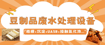 豆腐廢水怎么簡單處理_豆制品廢水處理設(shè)備廠家_樂中環(huán)保