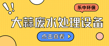 洗蒜加工廢水怎么處理_大蒜廢水大蒜廢水處理設(shè)備廠家-樂中環(huán)保