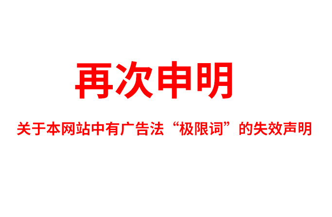 關(guān)于極限詞、絕對性用詞與功能性用詞等廣告法禁用詞失效和免責(zé)聲明